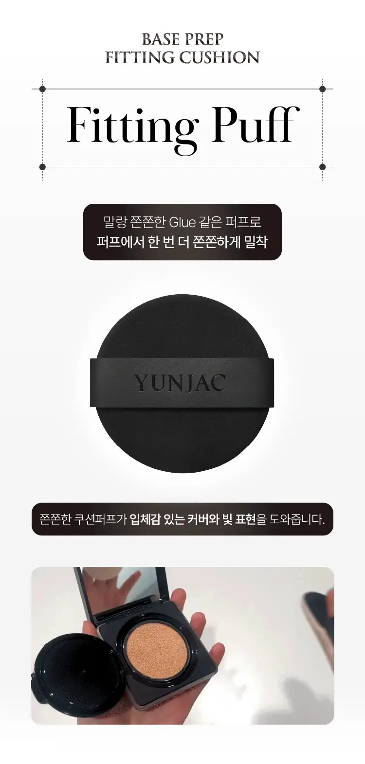 [NEW/리필기획] 연작 스킨 퍼펙팅 베이스 프렙 피팅 쿠션 14g+14g 상세페이지 7